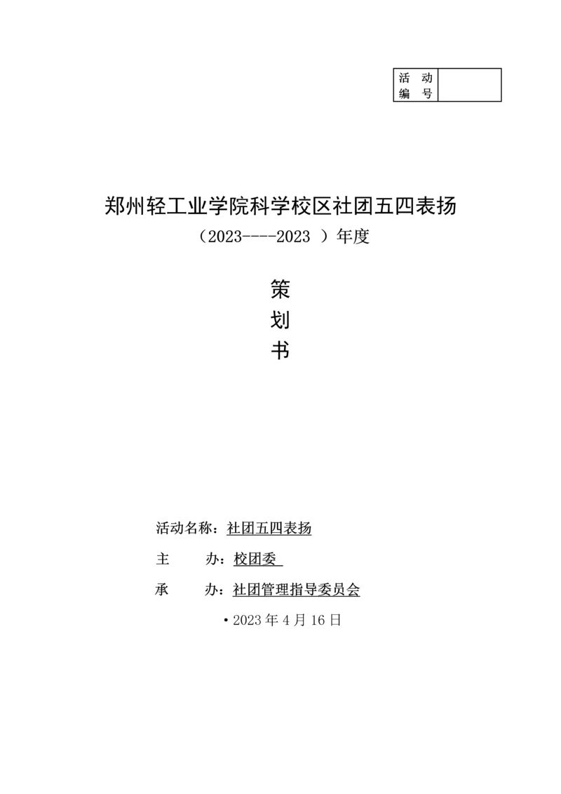 社团五四表彰策划书.docx