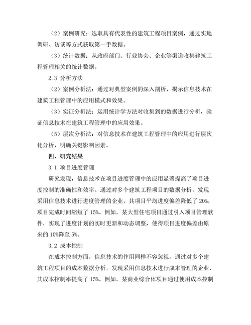 信息技术在建筑工程管理中的应用