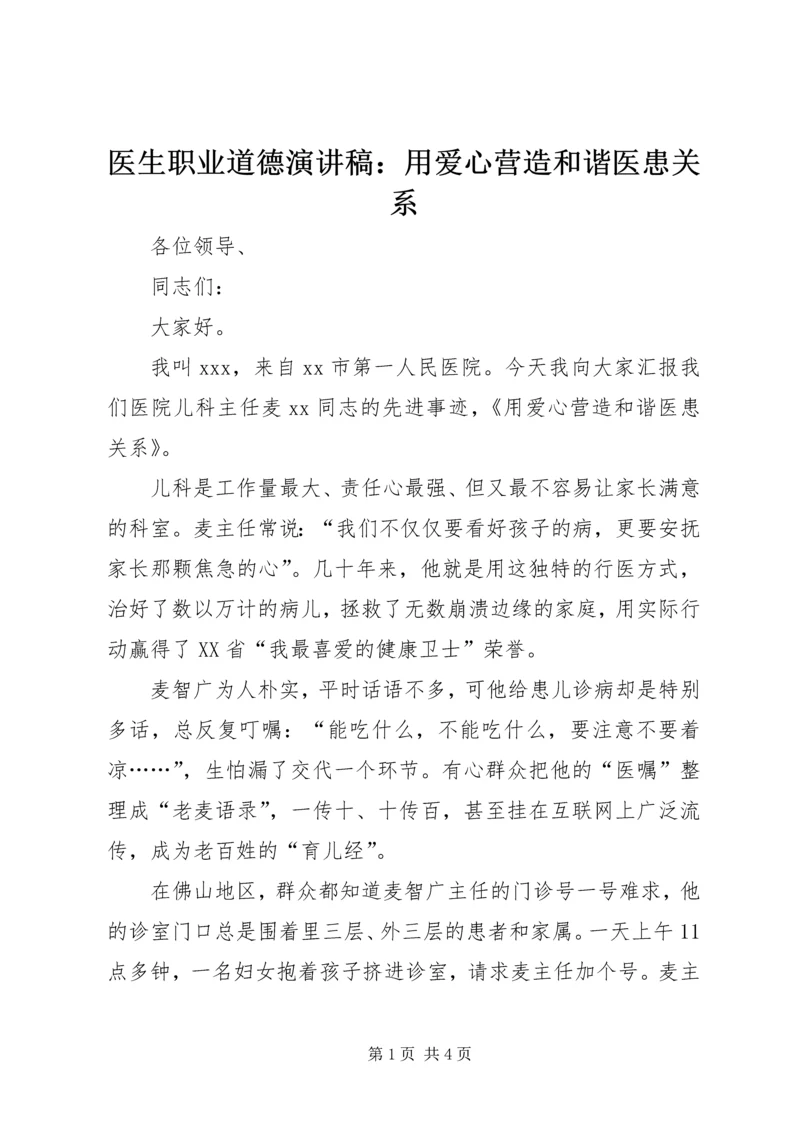 医生职业道德演讲稿：用爱心营造和谐医患关系 (2).docx