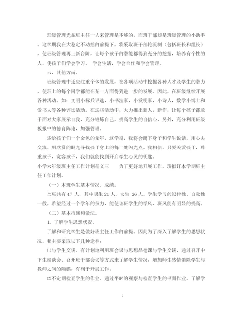 精编之小学六年级班主任工作计划范文3.docx