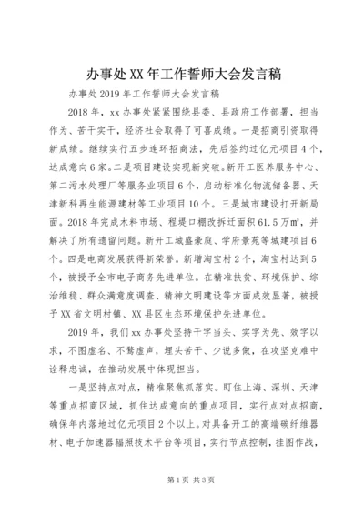 办事处XX年工作誓师大会发言稿.docx