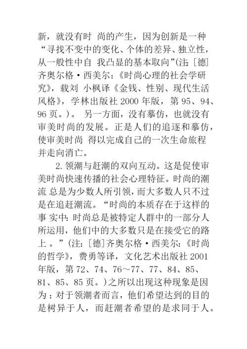 审美时尚范畴论美学论文.docx