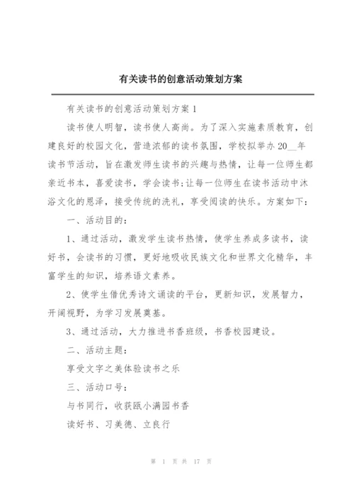 有关读书的创意活动策划方案.docx