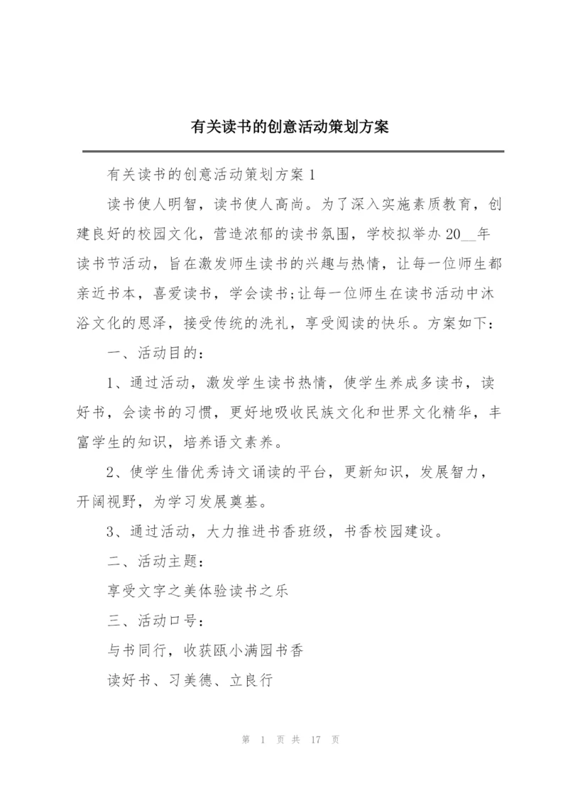 有关读书的创意活动策划方案.docx