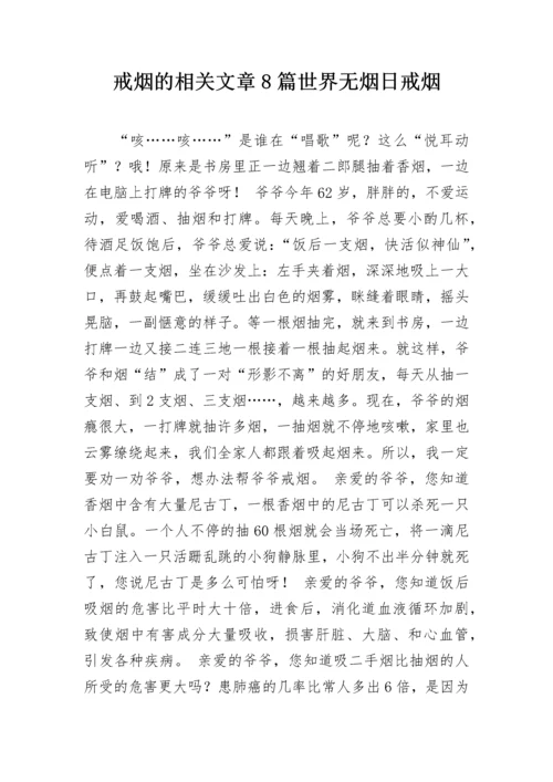 戒烟的相关文章8篇世界无烟日戒烟.docx
