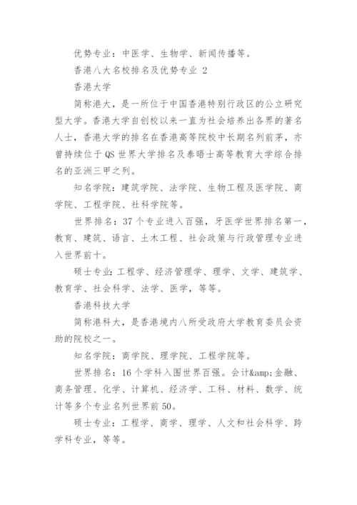 香港八大名校排名及优势专业.docx