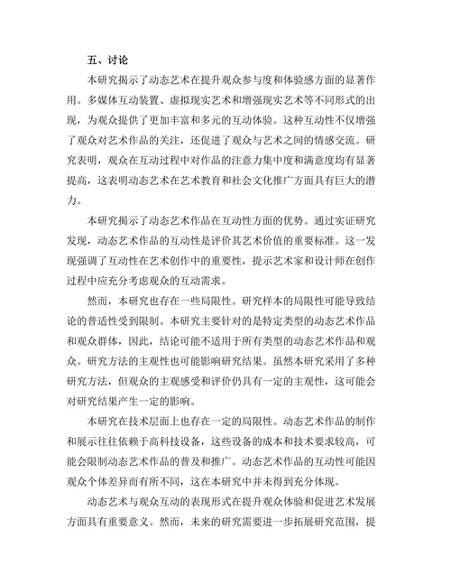 动态艺术与观众互动的表现形式