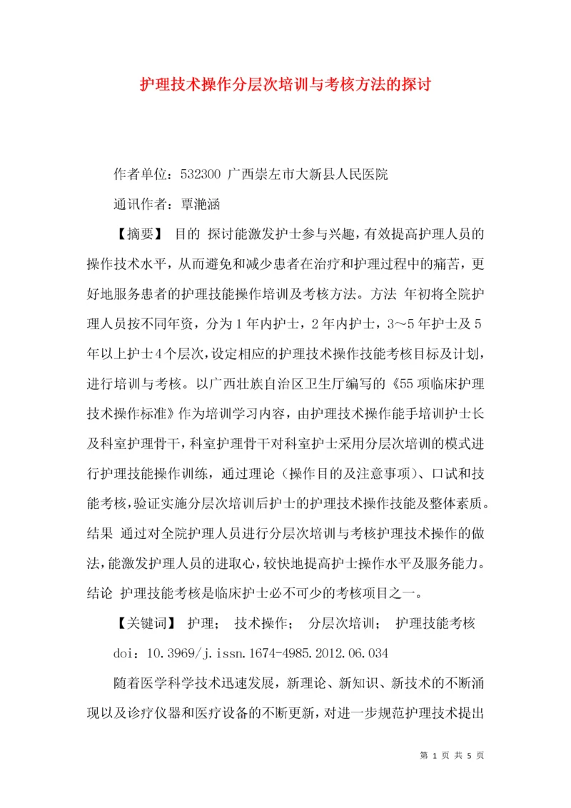 护理技术操作分层次培训与考核方法的探讨.docx