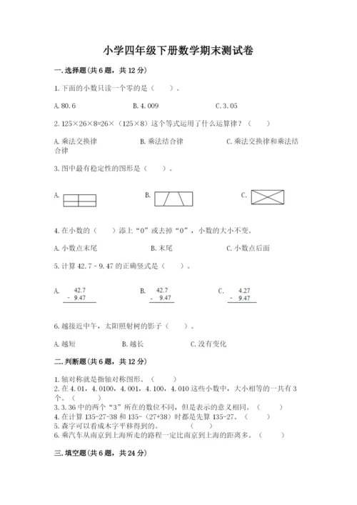 小学四年级下册数学期末测试卷附完整答案【名师系列】.docx