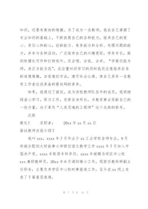 面试教师自我介绍.docx