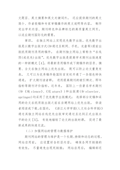 广东高校人文社会科学期刊网站建设现状调查分析的论文.docx