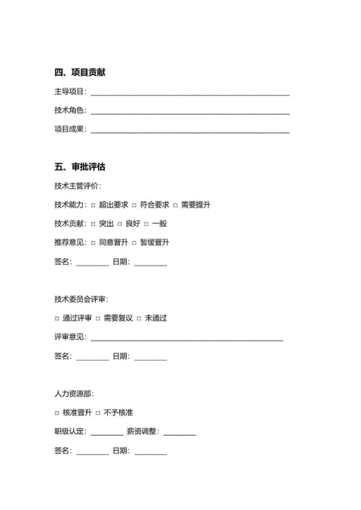 人资行政技术岗位晋升申请表