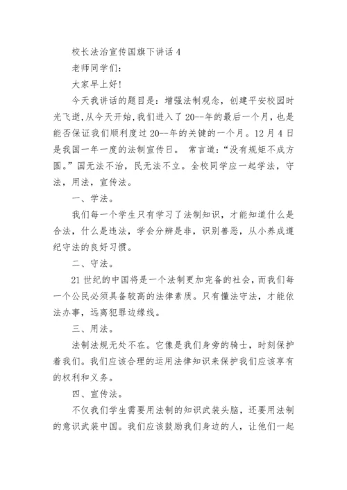 校长法治宣传国旗下讲话范文.docx