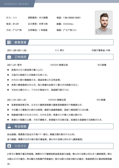 酒店经理求职简历