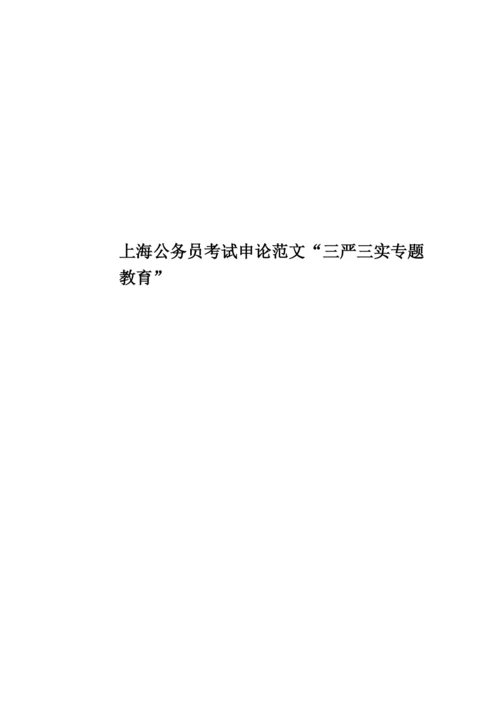 上海公务员考试申论范文“三严三实专题教育”.docx