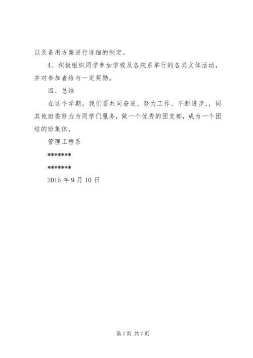 篇一：团支书工作计划精编.docx