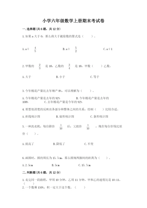 小学六年级数学上册期末考试卷附答案解析.docx