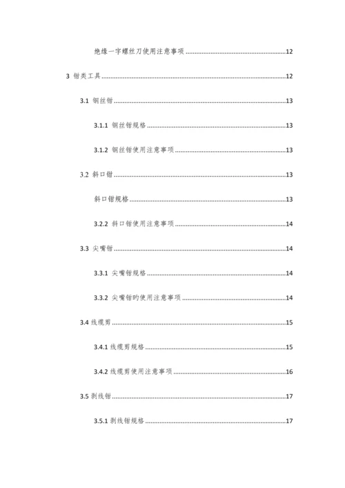 日常常用工器具规范使用说明.docx