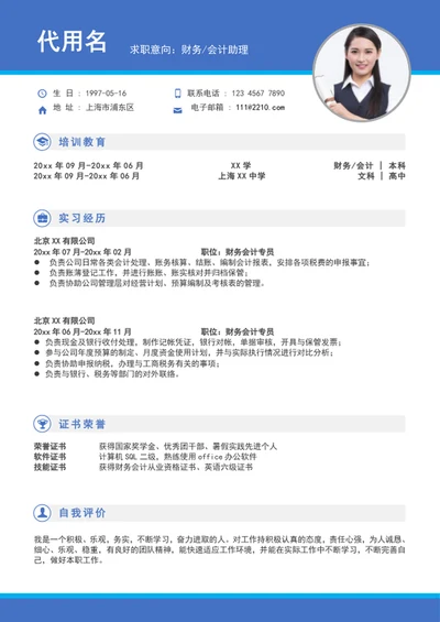简约风会计助理个人简历模板word求职简历
