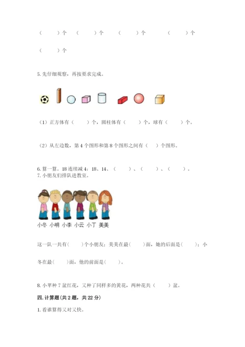 人教版一年级上册数学期末测试卷带答案（实用）.docx