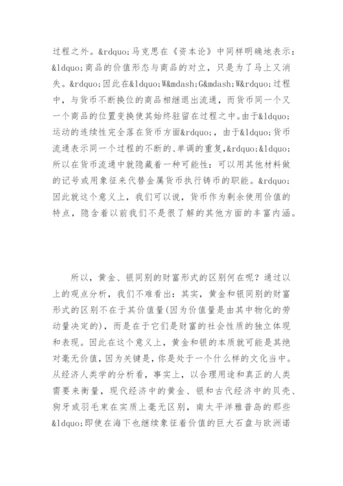 对货币的经济人类学解读论文.docx