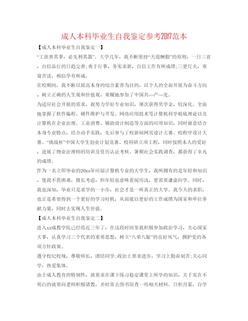 精编成人本科毕业生自我鉴定参考范本.docx