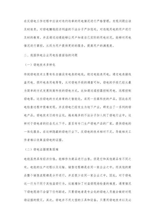 供电企业用电检查与反窃电措施.docx