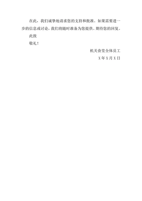 单位食堂采购电视申请书