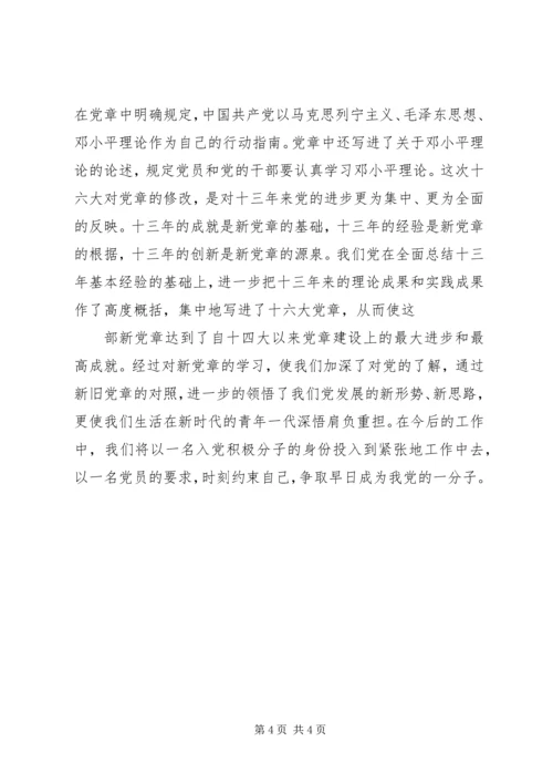 学习新党章有感 (2).docx