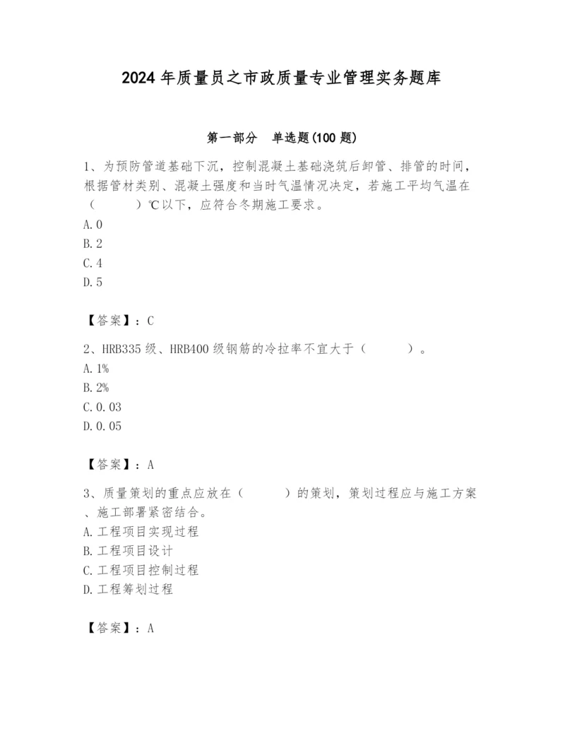 2024年质量员之市政质量专业管理实务题库附答案（基础题）.docx