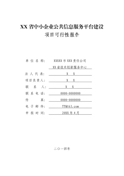 xx市中小企业公共信息服务平台建设项目可行性研究报告书.docx