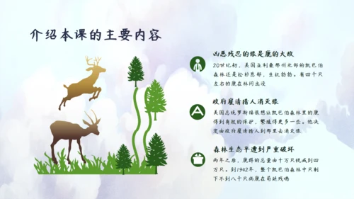 鹿和狼的故事教学课件通用PPT模板