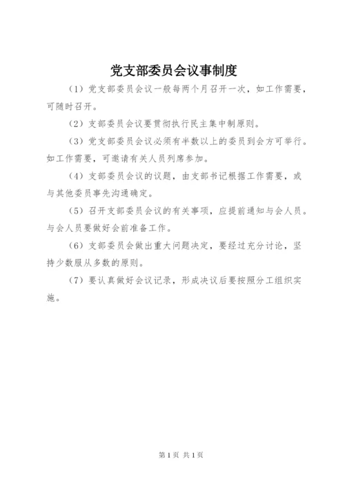 党支部委员会议事制度.docx