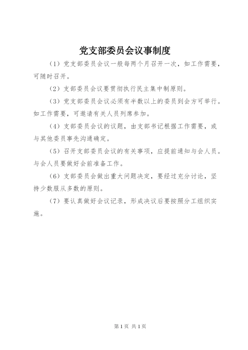 党支部委员会议事制度.docx