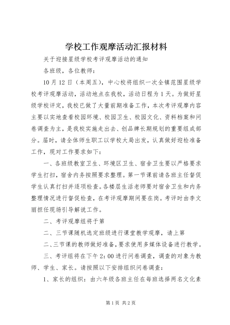 学校工作观摩活动汇报材料.docx