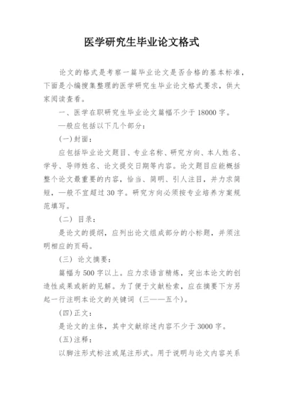 医学研究生毕业论文格式.docx