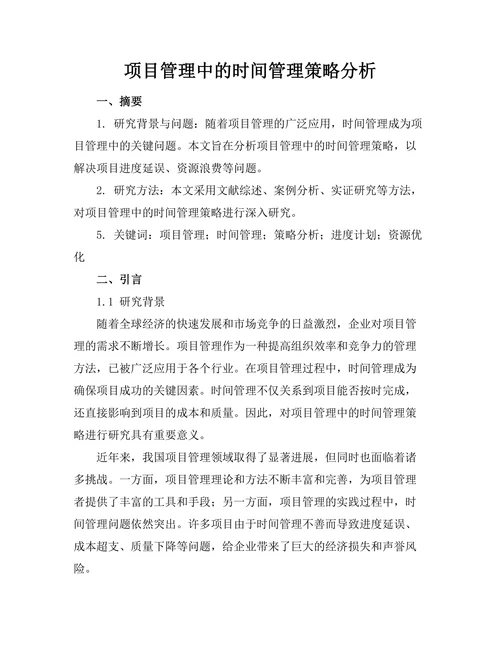 项目管理中的时间管理策略分析