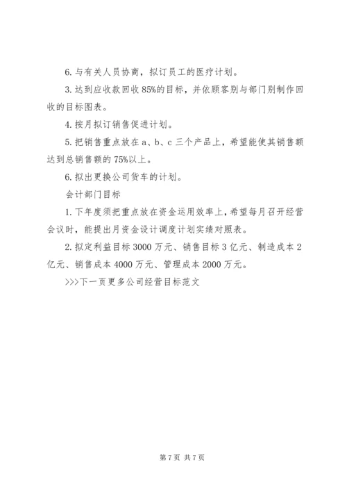 公司经营目标范文.docx