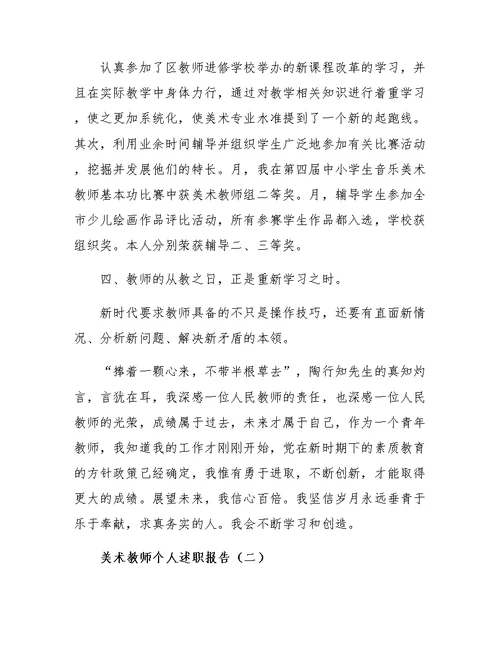 美术教师个人述职报告3篇