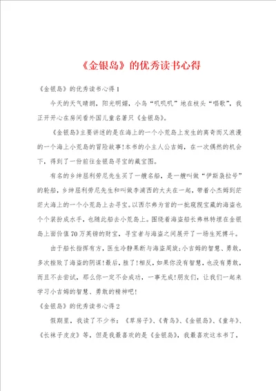 金银岛的优秀读书心得