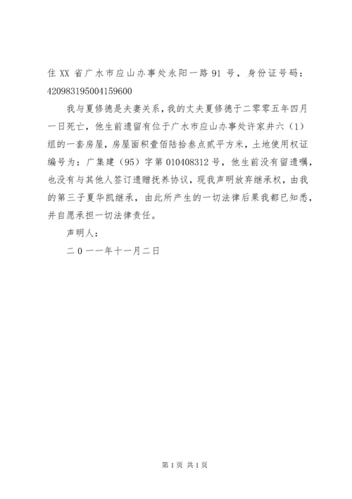 放弃继承权声明书 (2).docx