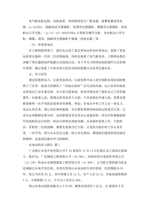 水电站的实习报告汇编八篇.docx