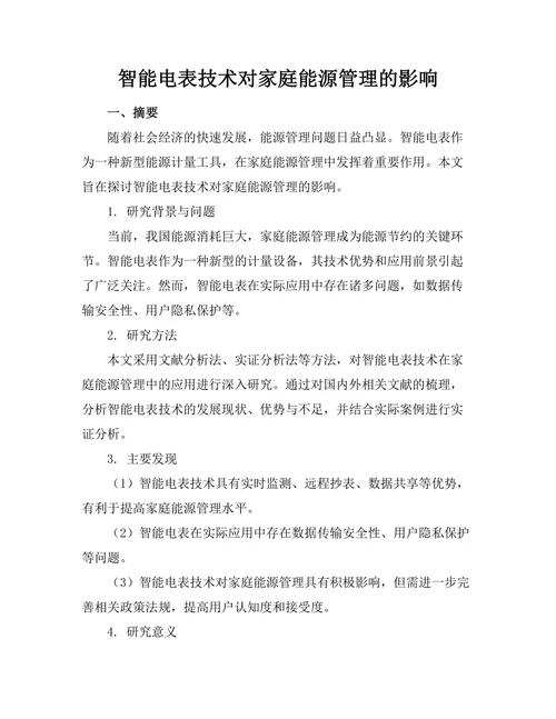 智能电表技术对家庭能源管理的影响