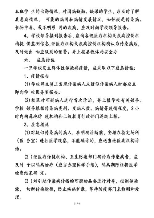 庙上小学“传染病防治”应急预案.docx