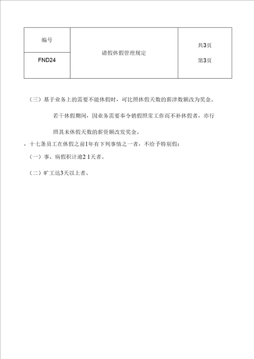 某公司请假休假管理规定