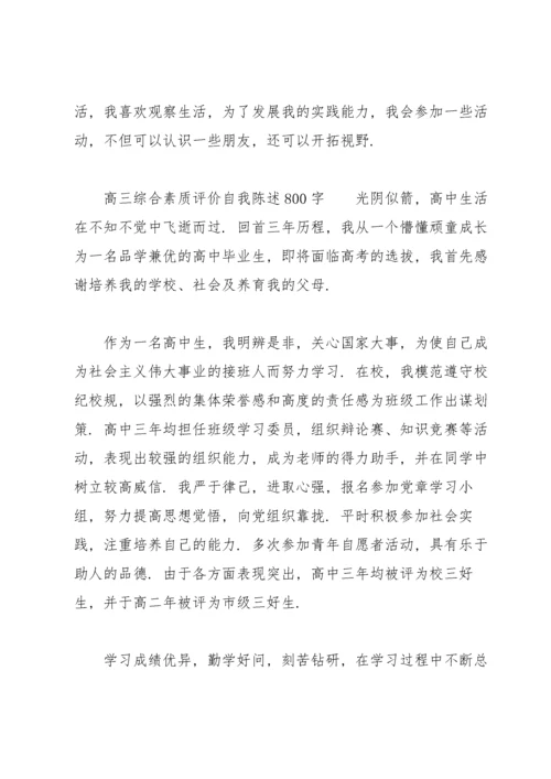 高三综合素质评价自我陈述800字.docx