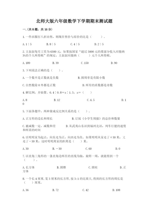 北师大版六年级数学下学期期末测试题附参考答案【达标题】.docx