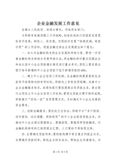 企业金融发展工作意见.docx