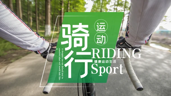 绿色健康运动户外运动户外骑行PPT模板