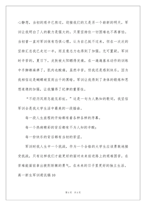 2022高一新生军训通讯稿(10篇).docx